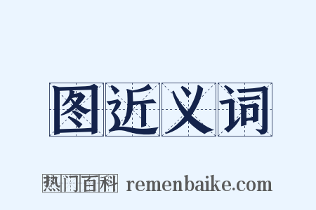 图近义词是什么意思的图片